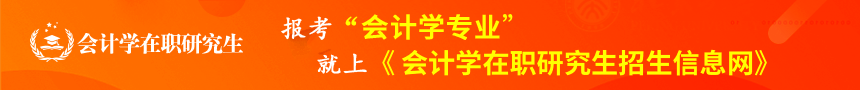 会计学在职研究生招生信息网
